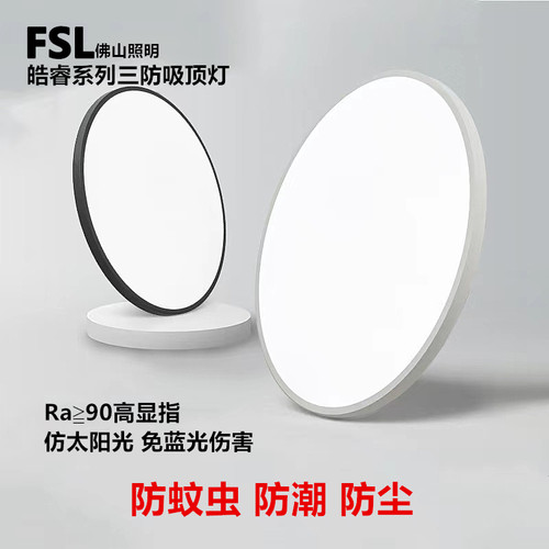 FSLLED三防吸顶灯厨卫过道阳台灯