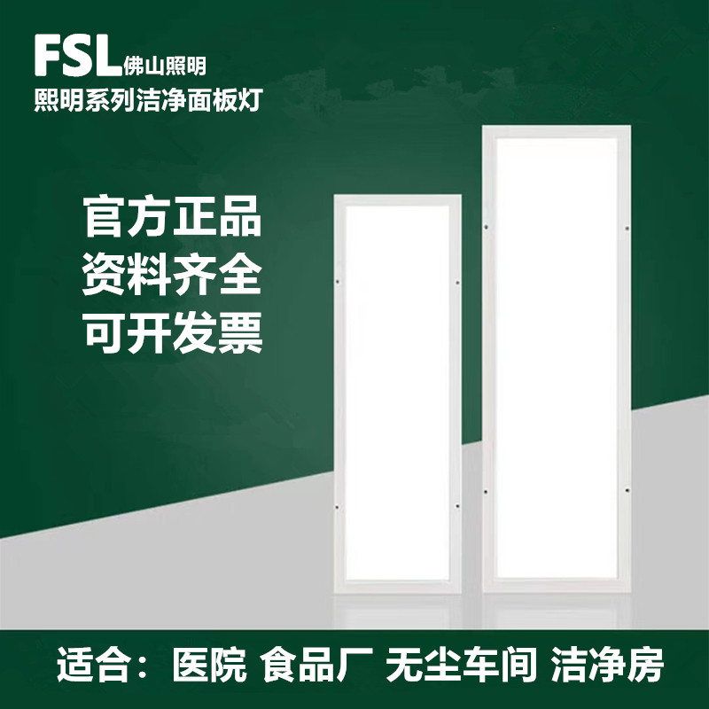 FSLLED面板灯医院无尘车间洁净灯