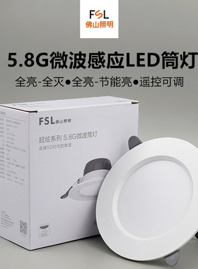 佛山照明led筒灯5.8g微波雷达人体感应嵌入式天花灯5.5w18W过道灯