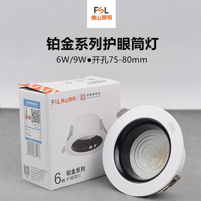 FSL深防眩led筒灯9w黑杯窄边框