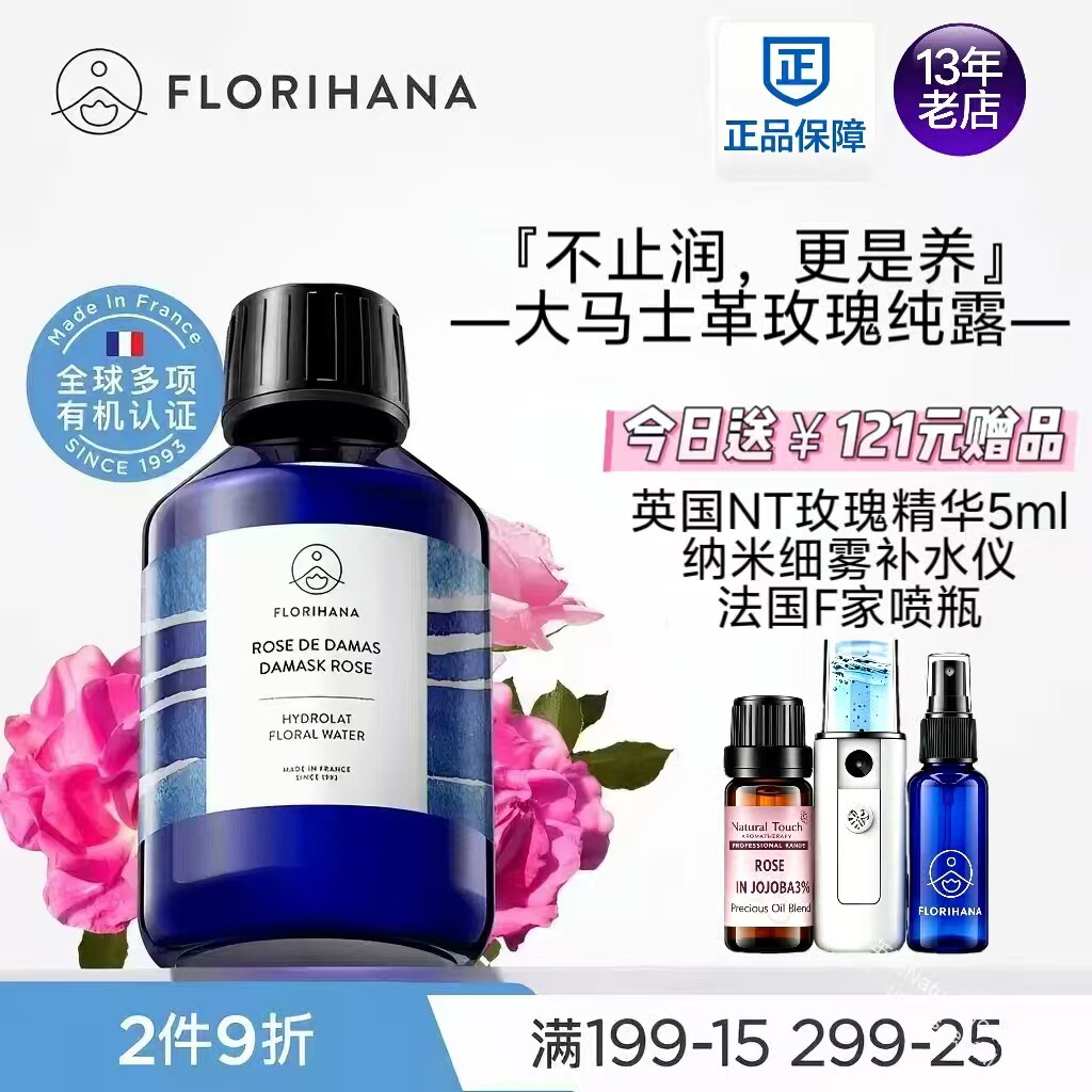 Florihana法国F家大马士革玫瑰纯露水花水爽肤水补水保湿保加利亚