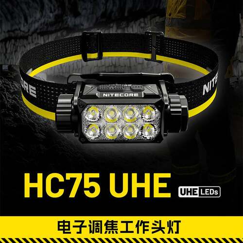 nitecore奈特科尔HC75 UHE头灯强光远射高亮户外徒步夜钓工作灯