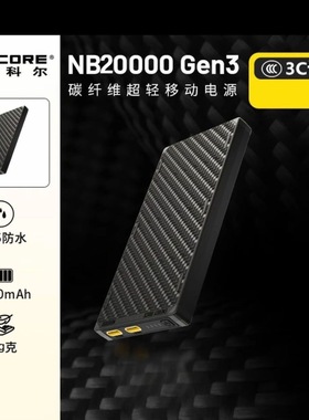 奈特科尔NB10000Gen2第三代大容量碳纤维移动电源超薄户外充电宝