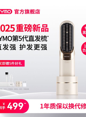 【情人节礼物】TYMO第5代直发梳无线便携夹板护发负离子高颅顶