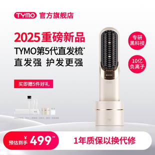 【情人节礼物】TYMO第5代直发梳无线便携夹板护发负离子高颅顶
