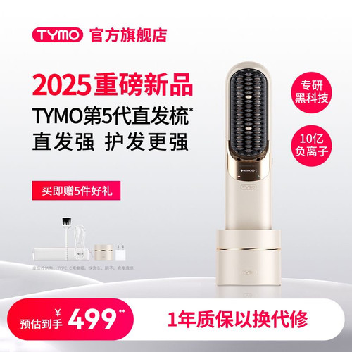 【情人节礼物】TYMO第5代直发梳无线便携夹板护发负离子高颅顶