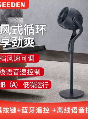 SEEDEN西点空气循环扇家用落地扇遥控台地3D立体新款电风扇1838灰