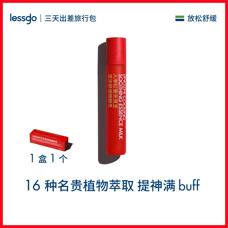 lessgo利事多人参红景天灵芝清凉舒缓精粹乳