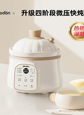 浦利顿微压锅婴儿辅食锅电炖盅宝宝bb煲煮粥全自动家用陶瓷煲汤锅