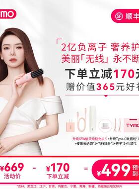 TYMO【戚薇同款】第4代无线直发梳负离子护发便携两用持久造型美