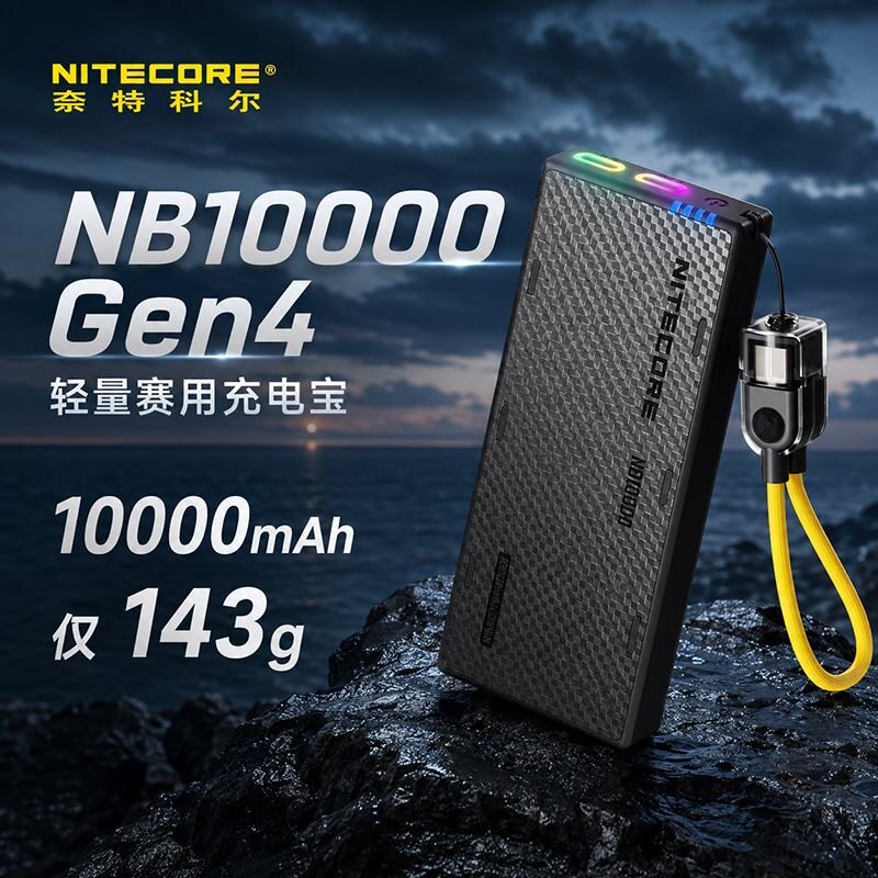 奈特科尔NB10000GEN4 移动电源头灯充电宝户外防水越野轻量电源
