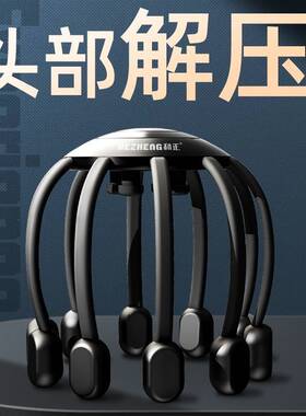 HEZHENG/和正多维度头部按摩器头部按摩仪八爪鱼按摩器解压神器