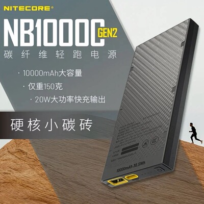 NITECORE奈特科尔碳纤维充电宝NB10000第三代超薄超轻移动电源