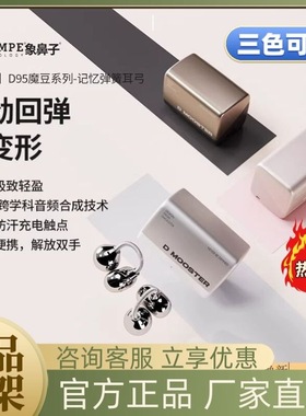 象鼻子魔豆系列夹耳式蓝牙耳机D95声控AI不变形无感佩戴挂绳便携