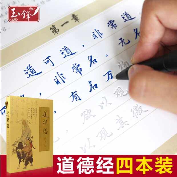 老子道德经81章楷书行书凹槽描红练字帖元典道德经临摹练字反复用