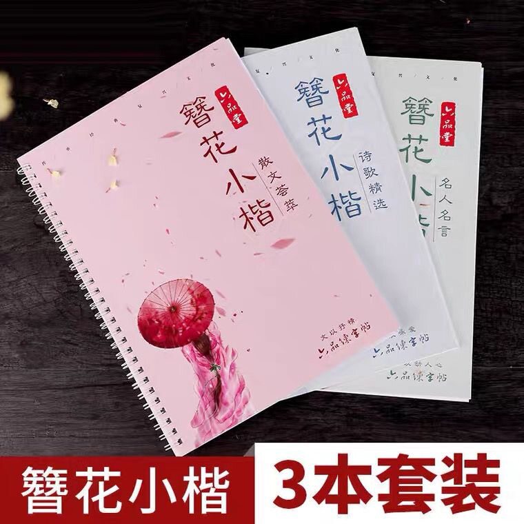六品堂簪花小楷诗歌散文练字帖女生练字好看漂亮字体小楷入门基础