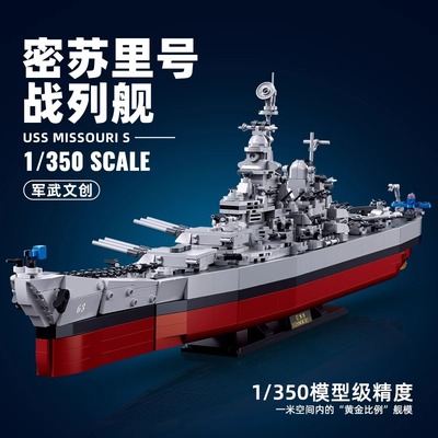 小鲁班二战密苏里号战列舰模型