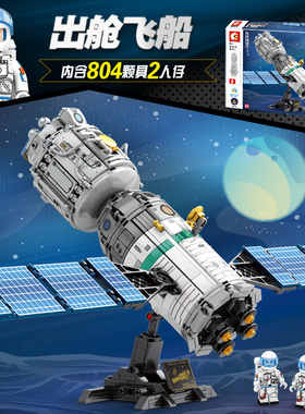 森宝积木203302神舟航天出仓运载火箭卫星载人飞船空间站拼插模型