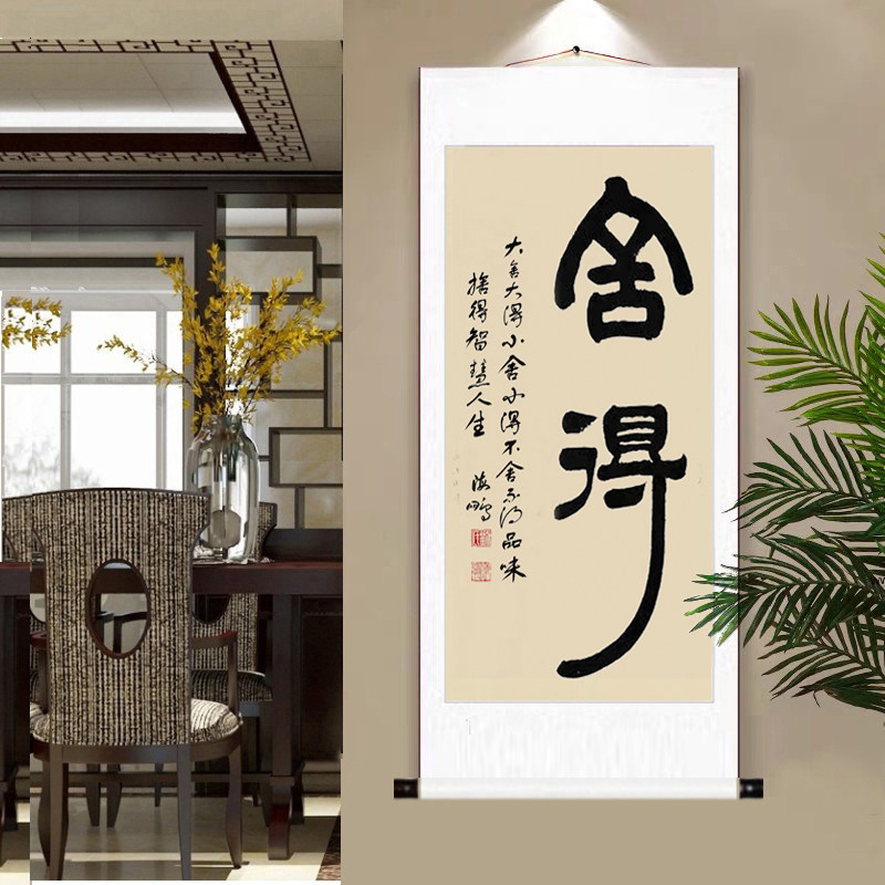 中式玄关过道舍得毛笔字画客厅中堂装饰手写真迹书法挂画竖版壁画