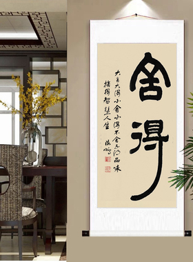 中式玄关舍得客厅书法挂画