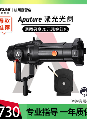 爱图仕Aputure 聚光光阑 调焦聚光切光投影造型gobo束光筒