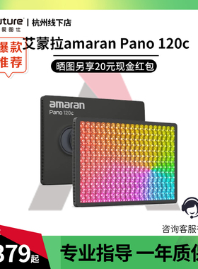 Aputure/爱图仕 艾蒙拉amaran Pano 120c轻便全彩外拍平板补光灯 120W摄影直播视频常亮灯 轻巧柔光影棚灯