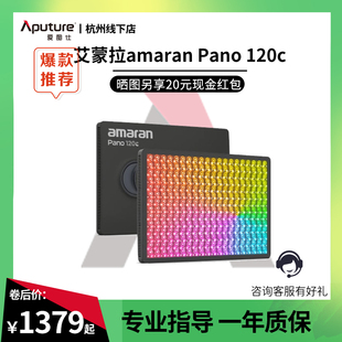 Aputure/爱图仕 艾蒙拉amaran Pano 120c轻便全彩外拍平板补光灯 120W摄影直播视频常亮灯 轻巧柔光影棚灯