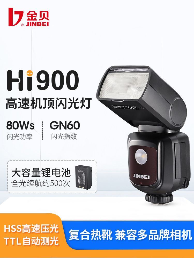 金贝Hi-900机顶闪光灯