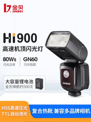 金贝Hi-900机顶闪光灯