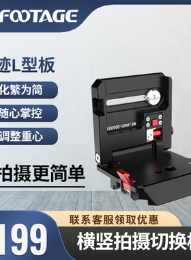 印迹(iFootage) 横竖拍摄切换板 Vlog抖音直播L型通用折叠快装板