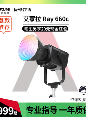 【2025年新款】Aputure/爱图仕amaran艾蒙拉 Ray 660c 全彩专业直播视频补光灯拍摄专用660W摄影常亮灯影棚灯