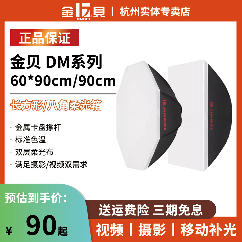 金贝DM90八角柔光箱宝荣卡口