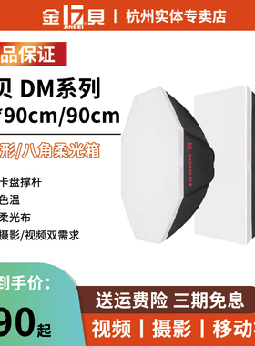金贝DM90影室灯柔光箱摄影灯箱影棚附件便携八角圆形补光柔光灯罩DM-60x90宝荣卡口柔光箱适配爱图仕神牛南光