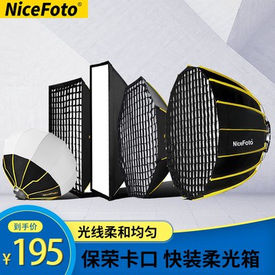 NiceFoto耐思深口快装柔光箱