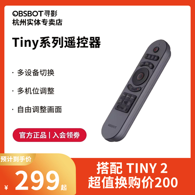 OBSBOT寻影Tiny系列遥控器
