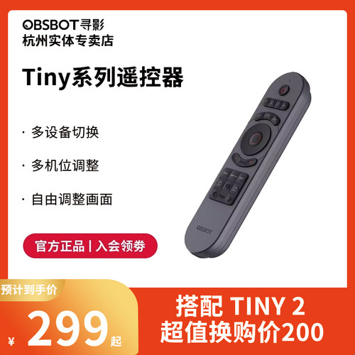OBSBOT寻影Tiny系列遥控器