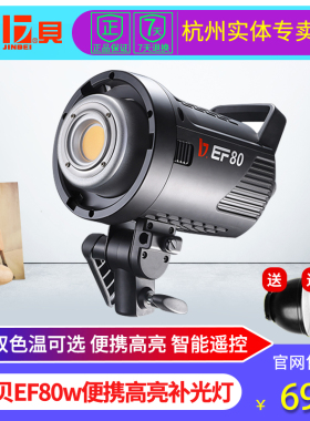 金贝EF80WLED补光灯手持移动室内外摄影摄像采访打光灯视频直播灯人像美食珠宝摄影灯影棚拍照灯常亮柔光灯