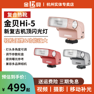 金贝Hi-5新复古机顶闪光灯单反微单数码相机摄影外置热靴灯小型便携外拍灯适用富士佳能索尼尼康徕卡通用