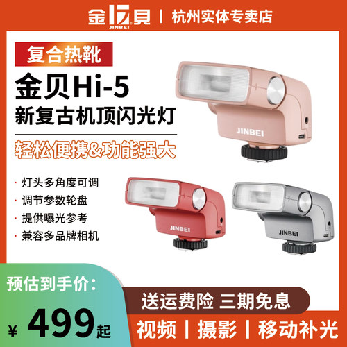 金贝Hi-5新复古机顶闪光灯