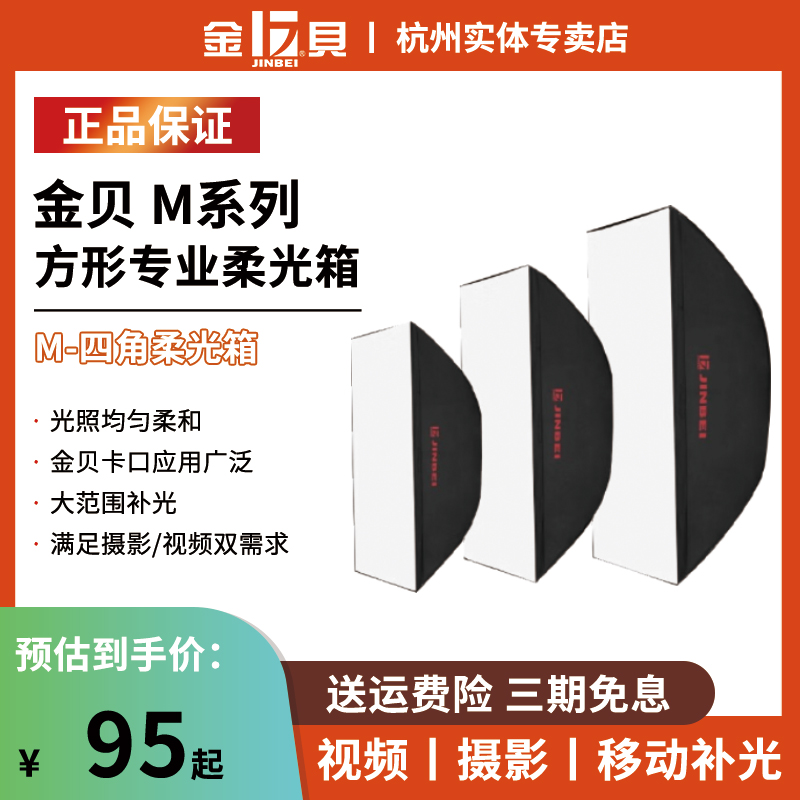 金贝四角柔光箱全金属卡盘