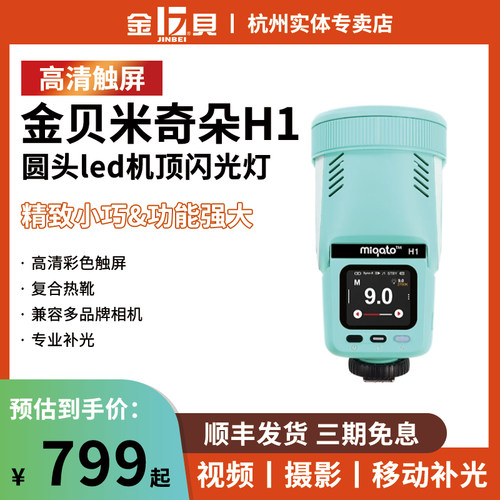 金贝米奇朵H1圆头led机顶闪光灯