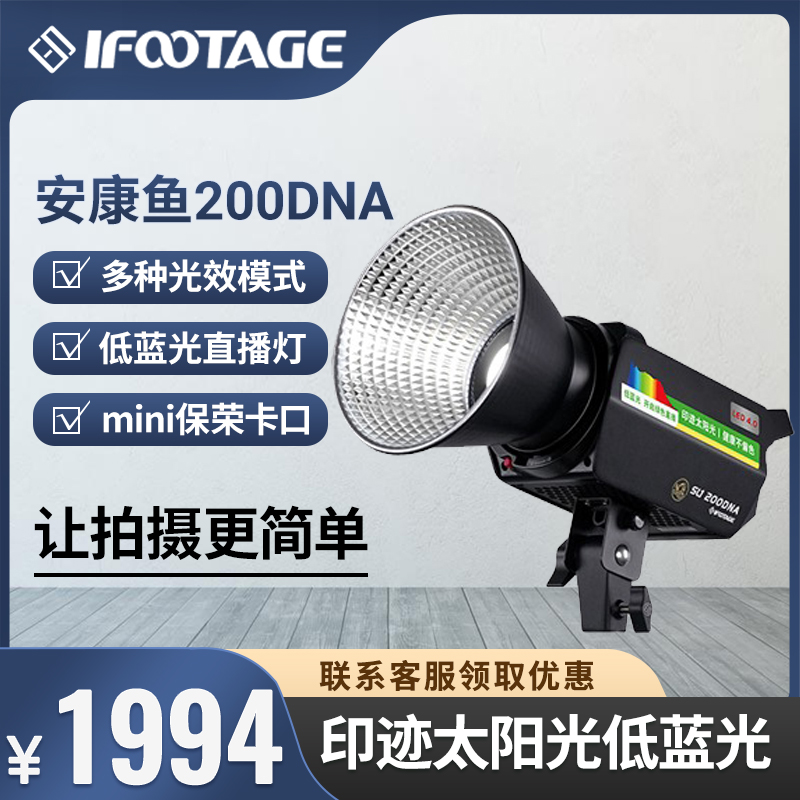 iFootage印迹安康鱼200DNA 绿色直播Vlog美颜220W补光灯摄影像影棚灯低蓝光健康拍照美妆服饰美食视频柔光灯