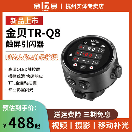 金贝TR-Q8复合热靴触屏引闪器