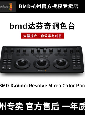 BMD专业调色台 DaVinci Resolve Micro Color Panel 调色台小巧便携硬件调色台轨迹球增强色彩高分辨直播画质