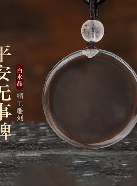 白水晶无事牌吊坠挂件项链七夕礼