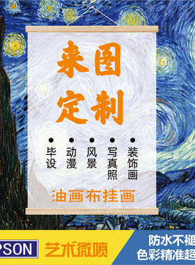 卷轴海报动漫定制防水挂画油画布