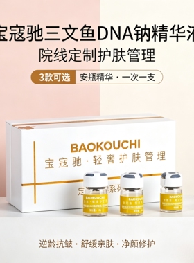 本色丽人宝寇驰三文鱼DNA钠精华液