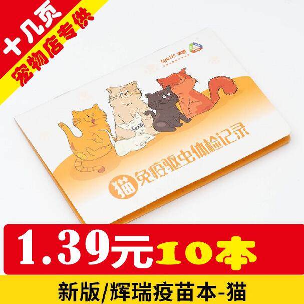 【10本】大量现货新款宠物店专用猫咪疫苗本打针本驱虫本健康本托