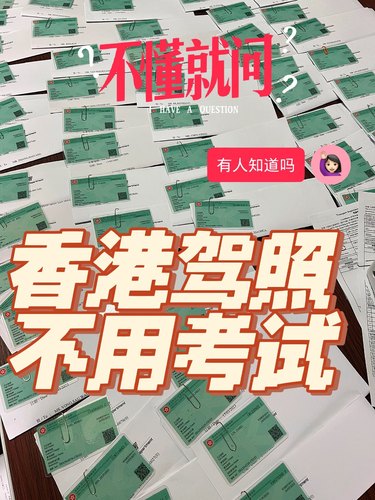 香港驾照续期补办细节说明书大陆驾照换香港驾照