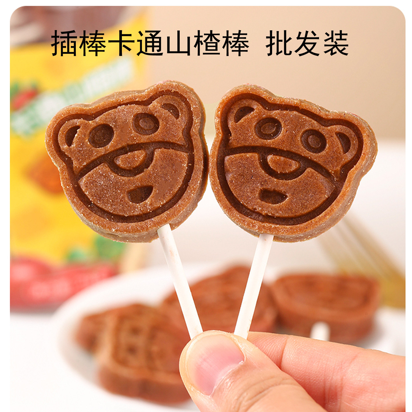 散装山楂棒 卡通山楂条 批发装棒棒糖 儿童零食无添加剂 实惠装